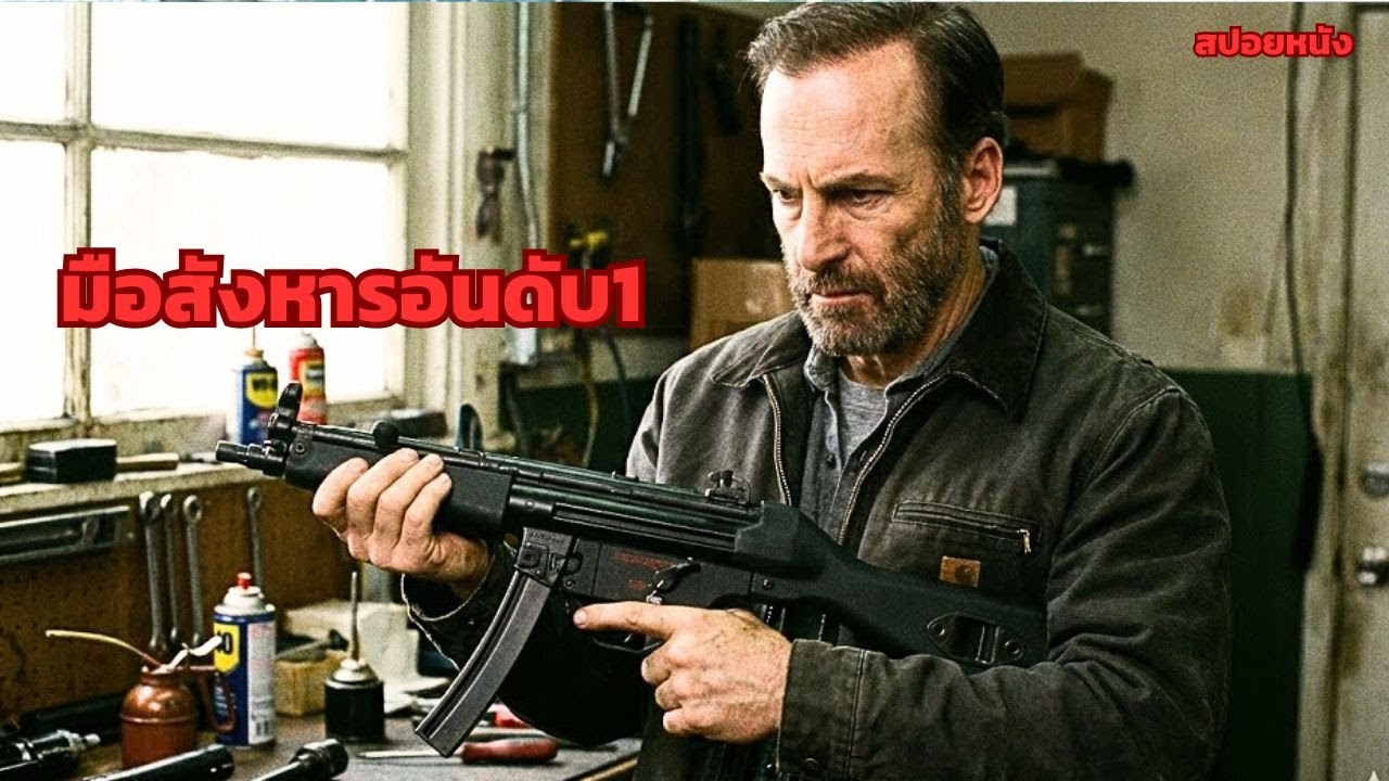 [สปอยหนัง] คุณพ่อที่ถูกดูแคลน ที่แท้คือมือสังหารอันดับ 1 แห่งโลกใต้ดิน