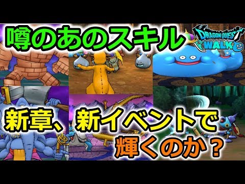 【ドラクエウォーク】噂のあのスキル!新章、新イベントで輝くのか?ドラクエⅣ Live告知!