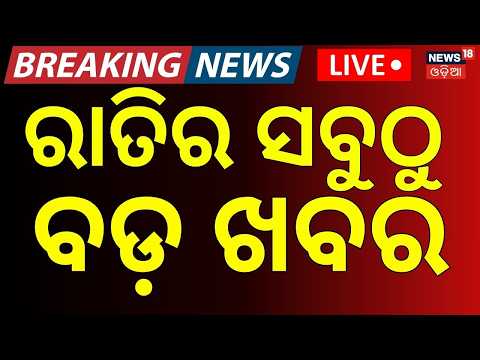 ରାତି ୯ଟାର ସବୁଠୁ ବଡ଼ ଖବର News18 Odia LIVE । Angul | Odisha Weather | Heavy Rain Alert | Pakistan News