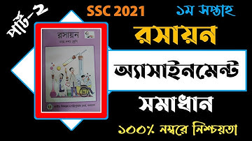 SSC Assignment 2021|SSC Chemistry  Assignment|Chemistry Assignment 2021Answer 1st Week|Episode-2.