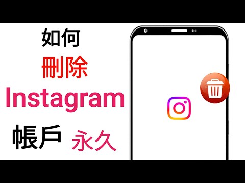 如何永久刪除 Instagram 帳號 ||刪除 Instagram 帳號 ||