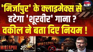 Mirzapur Maharana Pratap Song: Will the 'Shoorveer' song be removed from the climax of 'Mirzapur'...
