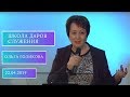 Школа Даров служения. Лидер, которого использует Бог. Ольга Голикова. 22.04.2019