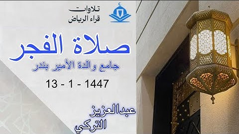 الشيخ عبدالعزيز التركي سورة المائدة (يَا أَيُّهَا الَّذِينَ آمَنُوا شَهَادَةُ بَيْنِكُمْ) فجرية