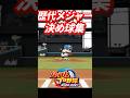 ㊗️100万回再生！[パワプロ 2026]メジャー決め球集#パワプロ2026 #大谷翔平 #藤浪晋太郎 #佐々木朗希 #松坂大輔#藤川球児 #今永昇太 #山本由伸 #今井達也
