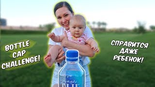 BOTTLE CAP CHALLENGE! САМЫЙ ЛЕГКИЙ ЧЕЛЛЕНДЖ