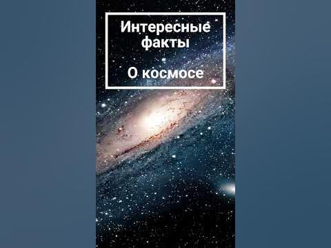 Интересные факты о вселенной ч.24 #shorts - YouTube