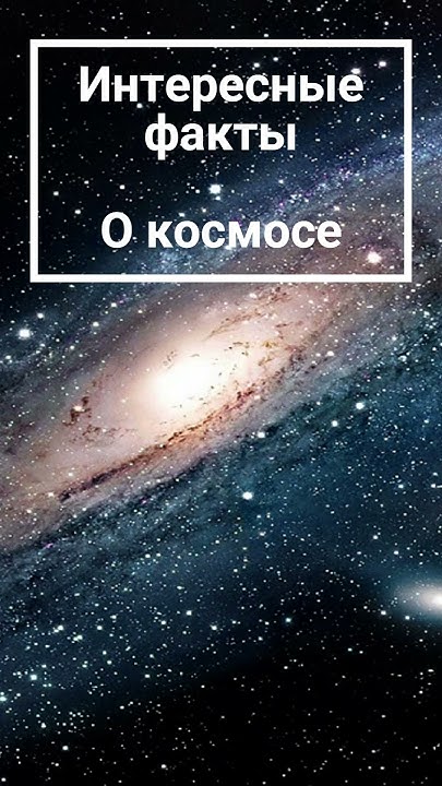 Интересные факты о вселенной ч.24 #shorts - YouTube