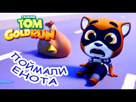 ПойМали ЕНОта TOM бег за ЗОЛОТОМ #4 Talking Tom: Gold Run видео для детей kids