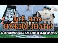 КАМЕРЫ ВИДЕОНАБЛЮДЕНИЯ ДЛЯ ДОМА. ВСЁ ЧТО НУЖНО ЗНАТЬ