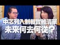 '20.12.22【財經起床號】謝晨彥談「中芯列入制裁實體清單，未來何去何從？」