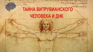 Тайна Витрувианского Человека. Загадка Спирали Днк | The Mystery Of The Vitruvian Man. The Mystery O