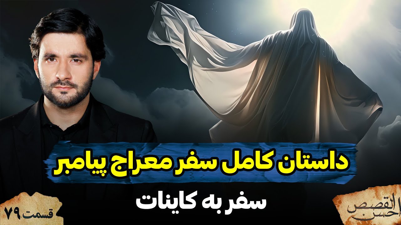 داستان کامل سفر معراج پیامبر | احسن القصص | قسمت هفتاد نهم | Ahsanul Qasas