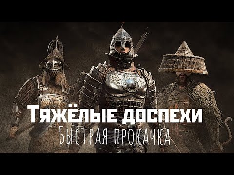 Видео: Myth of Empires: Быстро прокачать тяжёлые доспехи