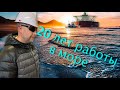 20 лет работы в море и какие впечатления от профессии