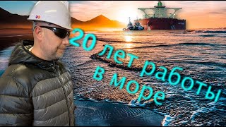 20 лет работы в море и какие впечатления от профессии