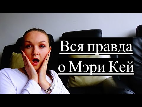 Почему я ушла из Мери Кей  ? #mary_kay #мэри_кей #мери_кей