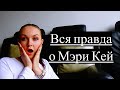 Почему я ушла из Мери Кей  ? #mary_kay #мэри_кей #мери_кей