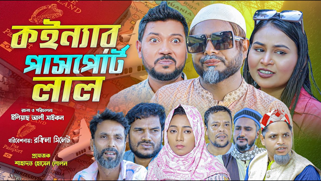 সিলেটি নাটক | কইন্যার পাসপোর্ট লাল | Sylheti Comedy Natok | Koinnar Passport Lal | Sylheti Natok