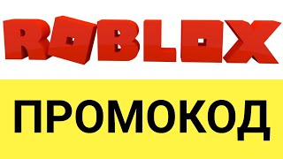 Promokody Robloks 2020 Na Robuksy Iyun