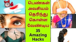 🔴35 Amazing Hacks Every Women Must Know - பெண்கள் தெரிந்துகொள்ள வேண்டிய அருமையான Tips - Compilation