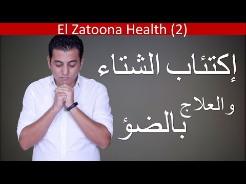 El Zatoona - الاكتئاب الموسمي و علاجه