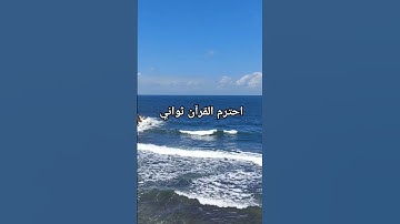 احترم القرآن ثواني #راحة_نفسية #سورة  السجدة #اكسبلور #سورة