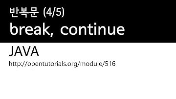 Java - 반복문 (4/5) : break, continue