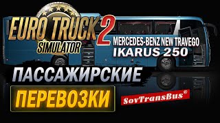 Пассажирские перевозки от SovTransBus 1.49 | Euro Truck Simulator 2