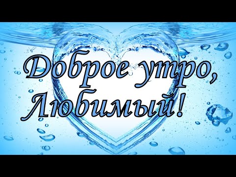 Доброе утро, Любимый!