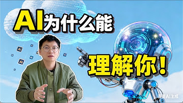 3」AI为什么能理解你！｜AI人工智能｜ChatGPT｜AI agent｜机器学习｜大模型｜豆包｜DeepSeek｜深度求索｜OpenAI｜Claude ｜Gemini｜