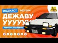 2D Деды s02e04: Initial D, Порко Россо, Ао Аси, Гран Туризмо