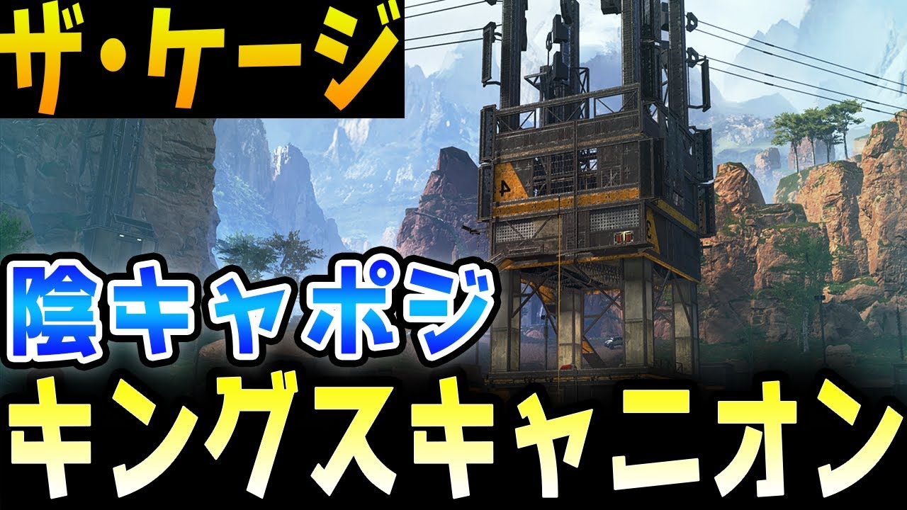 ザ ケージ 陰キャポジ紹介 キングスキャニオンのランクで使えるハイドポジ Apex エーペックス Shorts Youtube