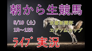 京都新聞杯、エプソムカップ【中央実況】　競馬　生配信！！　Horse Racing Commentary　as huge as a horse’s ！（新潟、京都、東京）