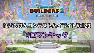 『ドラゴンクエストビルダーズ２』けいじばんコンテストハイライトVol.23