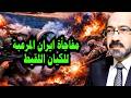 الامارات وقعت فى الفخ ومفاجأة ايرانية مـ ـرعبة لاسرائيل ومخطط لاعادة الخليج للعصر الحجري فاحذروا