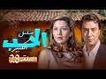 مسلسل الحب الكبير الحلقة 28 الاخيرة كاملة بطولة بوسي هشام عبدالحميد 