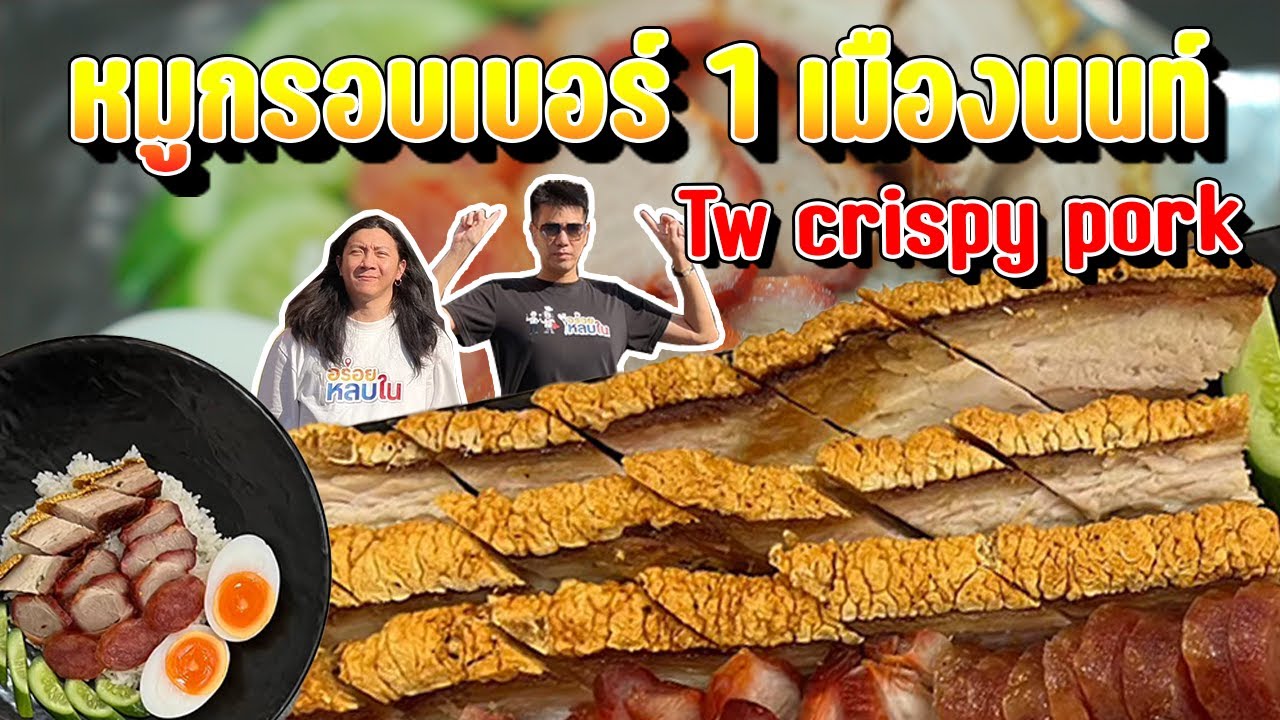 EP.148 หมูกรอบเบอร์ 1 เมืองนนท์ 🐷 @TW Cripspy Pork l อร่อยหลบใน