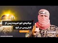 بیانیه ی ابو عبیده پس از توافق آتش بس در غزه