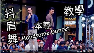 【Škoda X 抖肩兄弟】Handsome Dancer  Coincidance《“聰明的 就懂”》抖肩舞現場教學