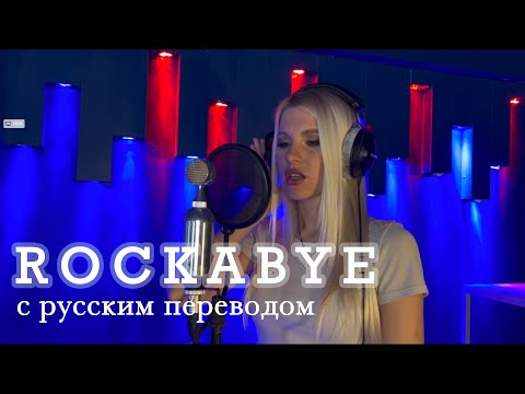 ROCKABYE - перевод на русский (Clean Bandit cover)