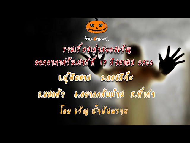 The Shock เดอะช็อค ออกอากาศ วันเสาร์ที่ 17 สิงหาคม 62