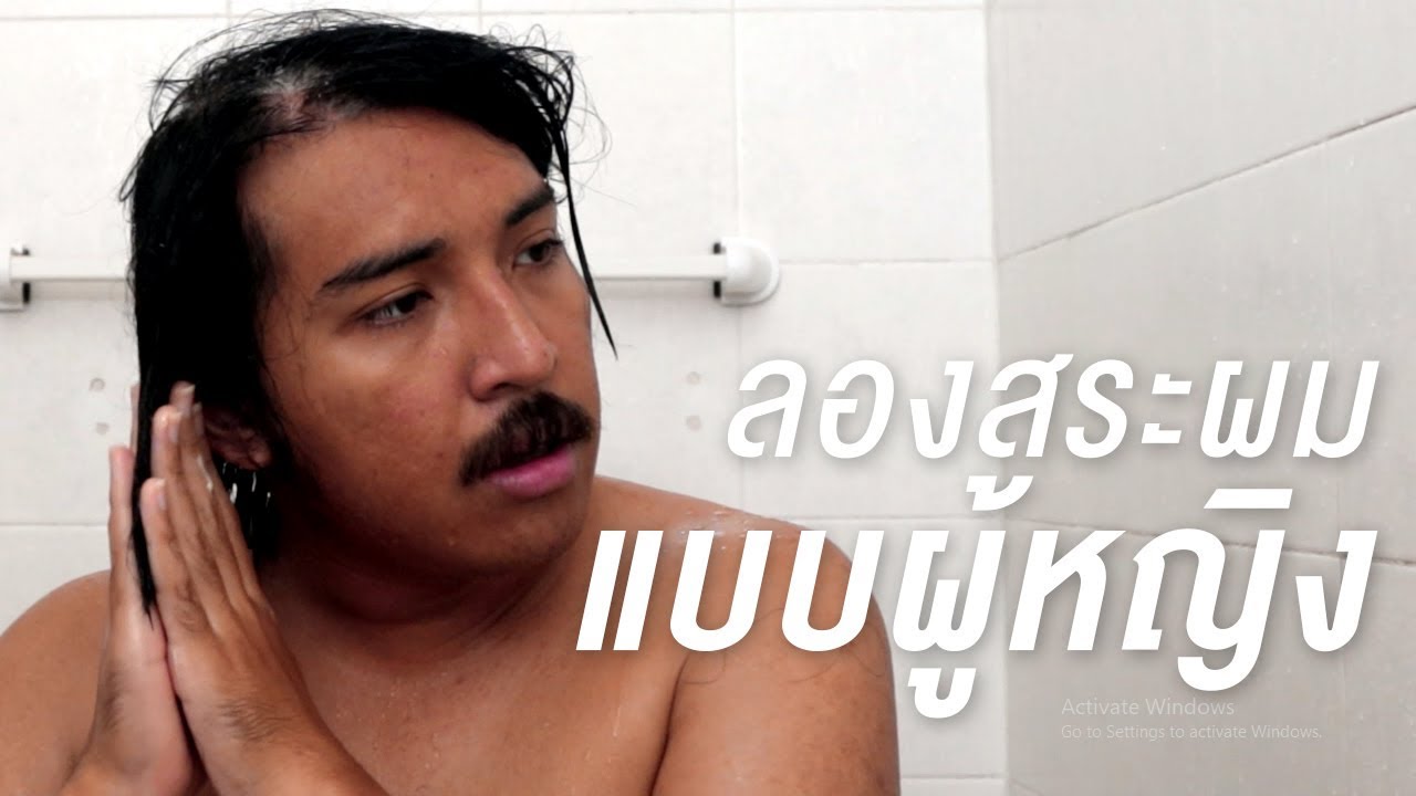 ผู้ชายลองสระผมแบบผู้หญิง | เทพลีลา