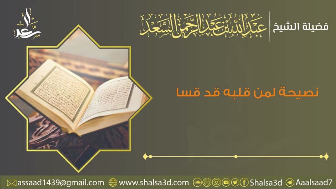 نصيحة لمن قلبه قد قسا | الشيخ عبد الله السعد