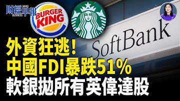 外資撤離潮加劇｜軟銀拋售英偉達持股｜美國超越中共成非洲最大投資國｜政府停擺將結束【財經早報】