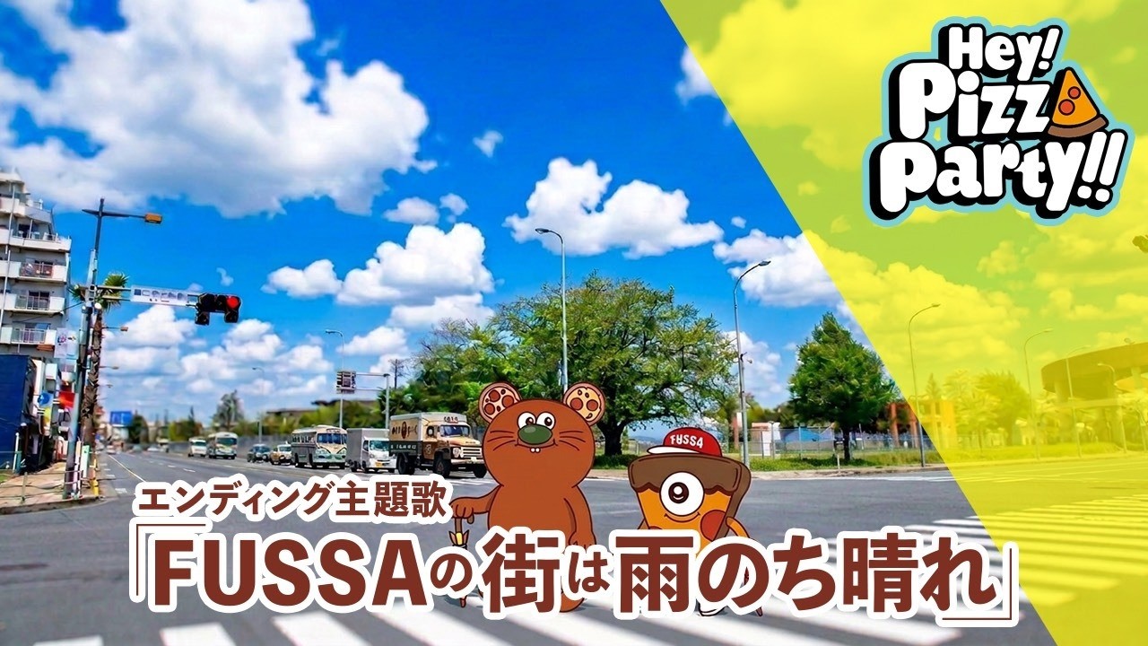 【MV】FUSSAの街は雨のち晴れ #HeyPizzaParty #anime #ヘイピザ #福生 #ピザ