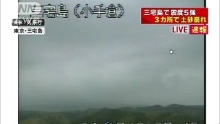 三宅島で震度5強　土砂崩れの被害が3カ所（13/04/17）