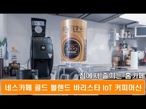 네스카페 골드블렌드 IoT 바리스타 커피머신 NESCAFE COFFEE MACHINE