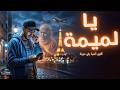 يا لميمة   أجمل أغنية عن الأم تهز القلب            نجومي