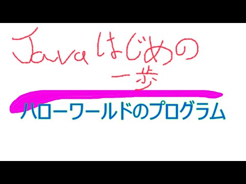 【初めの一歩目】、Javaプログラミングの初めのプログラムハローワールド実装。 #programming #coding #java #javatutorial #javaprogramming 
